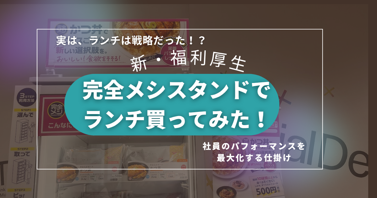 もうランチに困らない！オフィスに突如現れた”完全メシスタンド”が最強だった