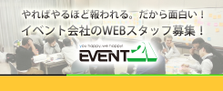 充実したデジタルライフをあなたの仕事にしませんか？イベント会社WEB求人！