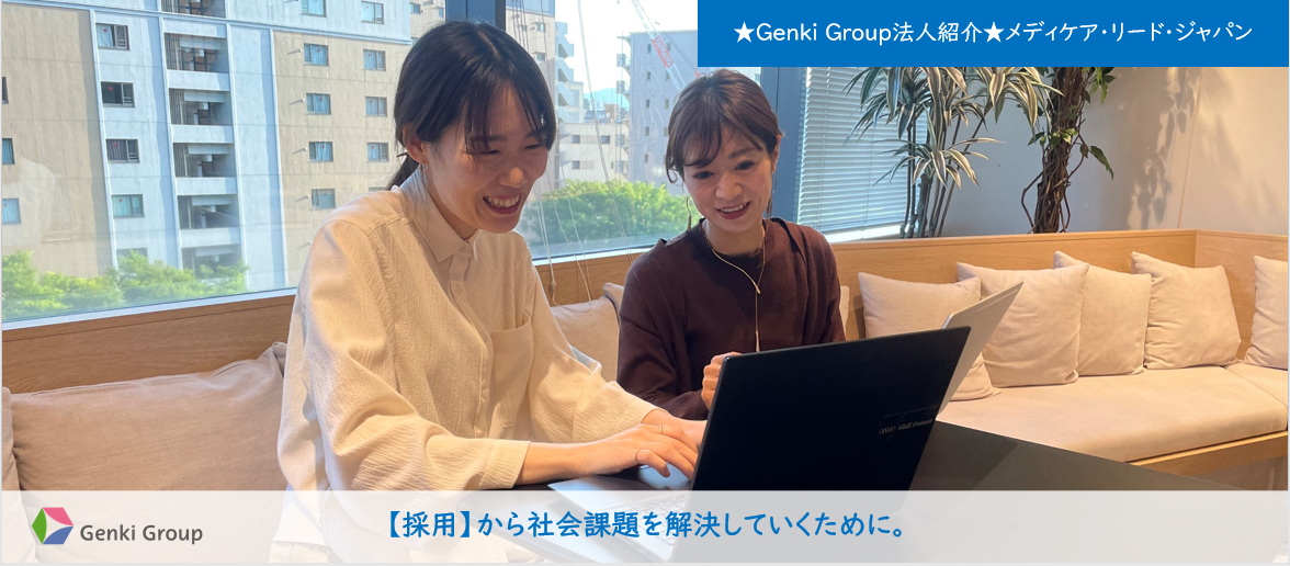 ★Genki Group法人紹介★メディケア・リード・ジャパン