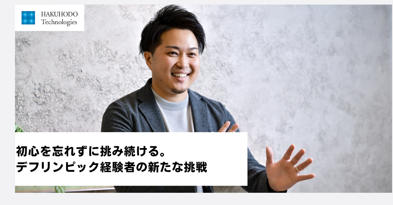 初心を忘れずに挑み続ける。デフリンピック経験者の新たな挑戦