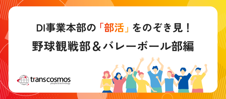 社員の交流が熱い！DI事業本部の野球観戦部＆バレーボール部をチェック！