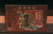 創業430年、家康に愛飲されたと謂われる忍冬酒