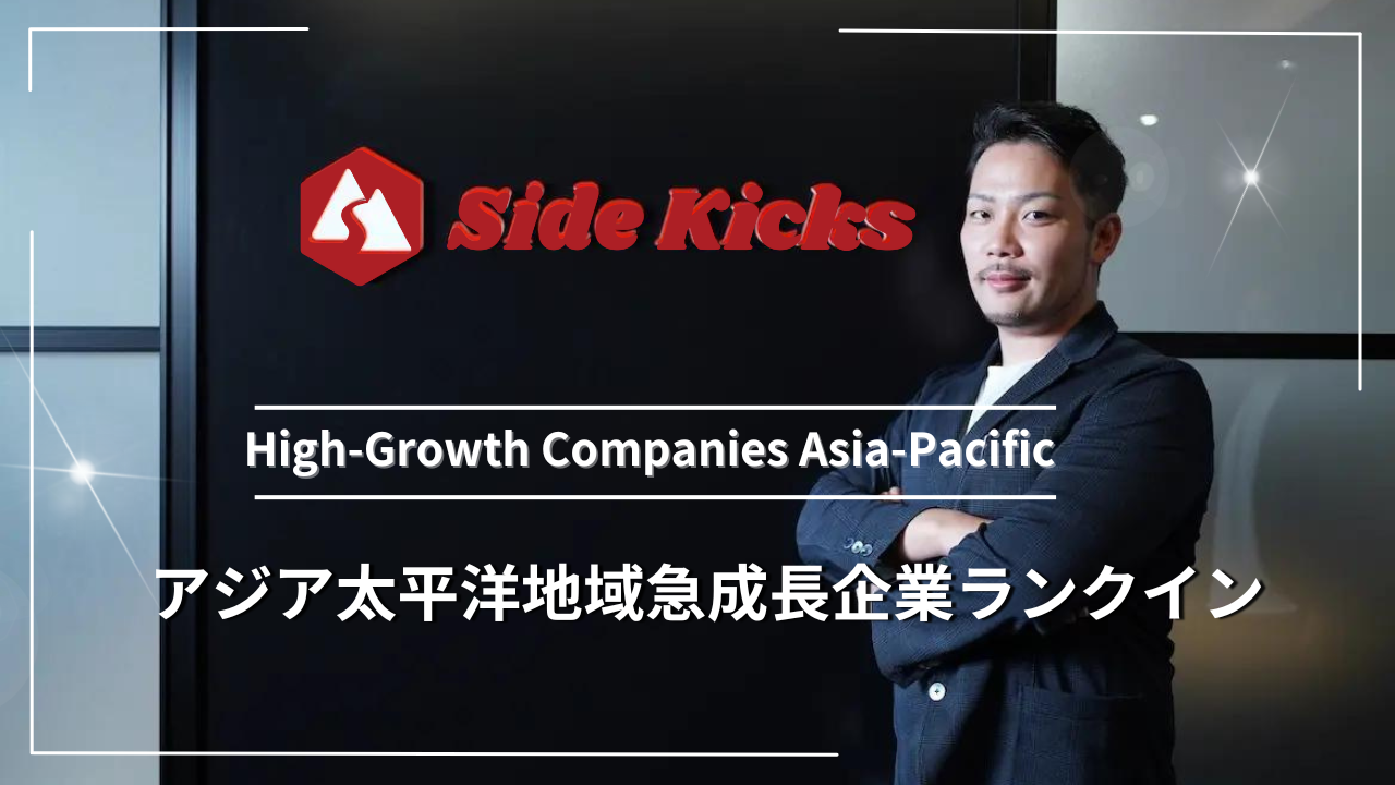 SideKicks株式会社「アジア太平洋地域における急成長企業ランキング2024」にランクイン！