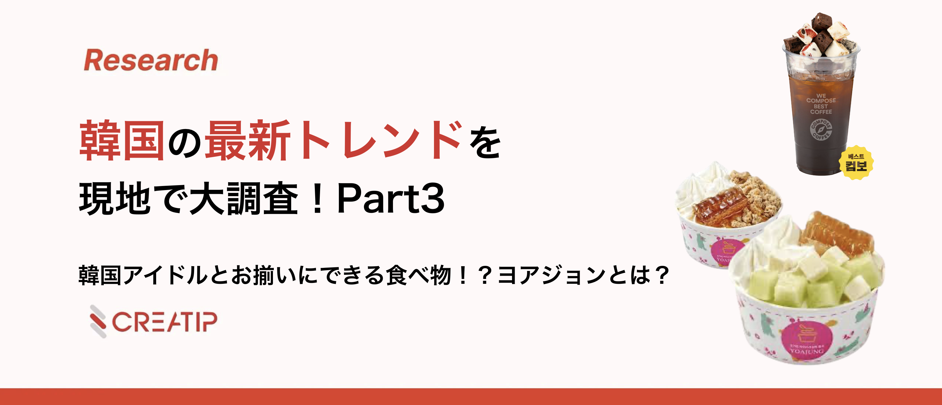 日韓マーケティングで大注目！韓国フードカルチャー特集🍪🍜