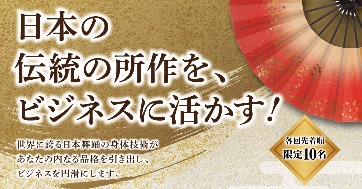 伝統の所作をビジネスに活かす！を開催しています