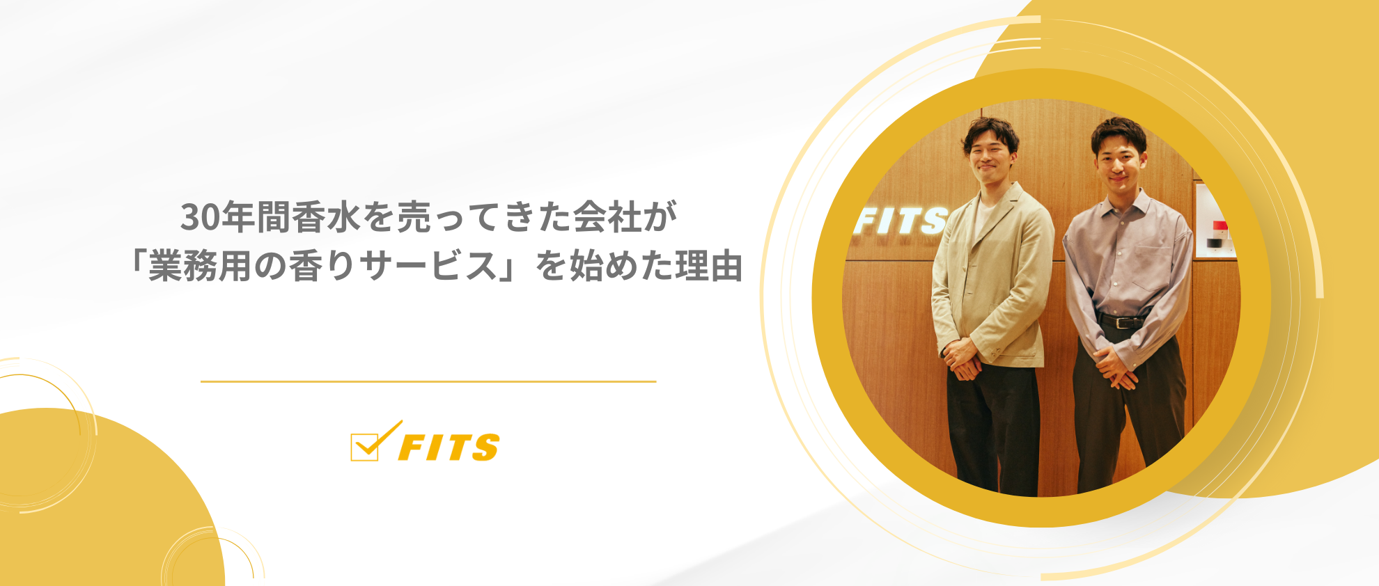 30年間香水を売ってきた会社が「業務用の香りサービス」を始めた理由