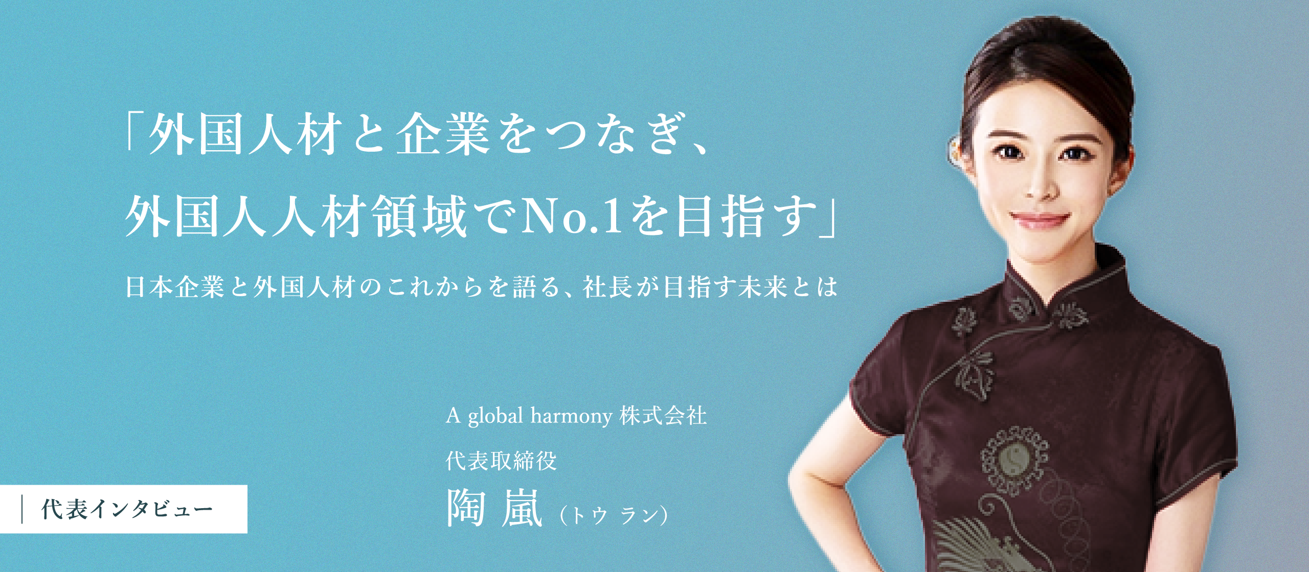 【代表インタビュー】外国人材会社のトップランナーでありつづけたい。グローバルな会社だからこそ実現できる未来