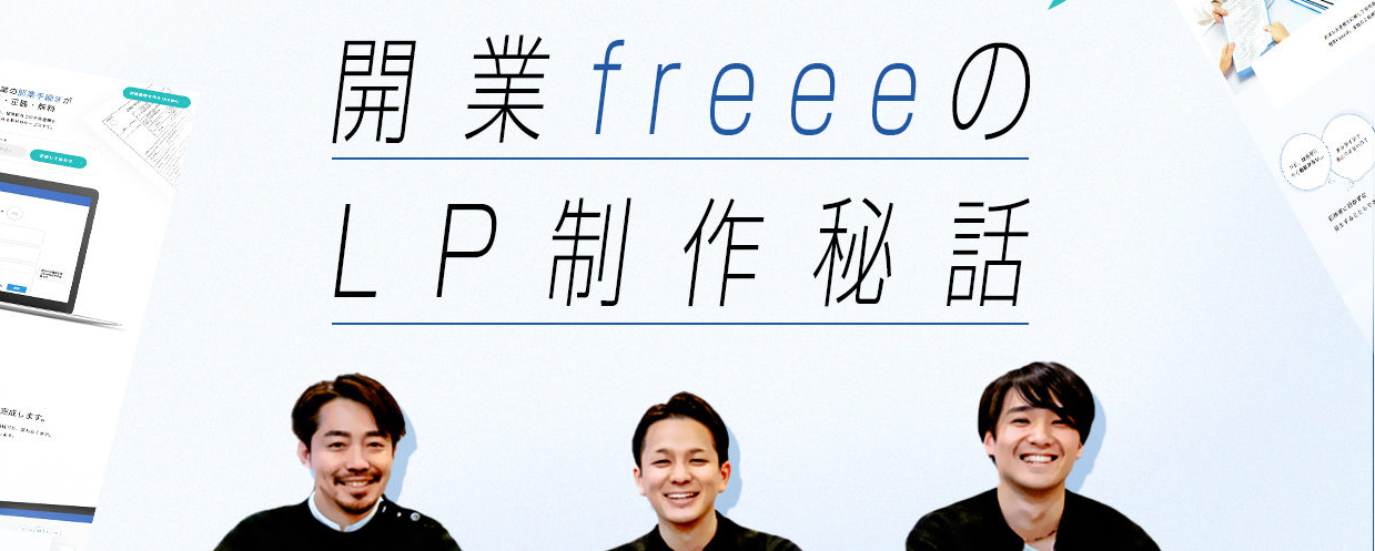 もう伸びないと思っていたCV率が限界を突破できた理由とは。「開業freee」LP制作裏話