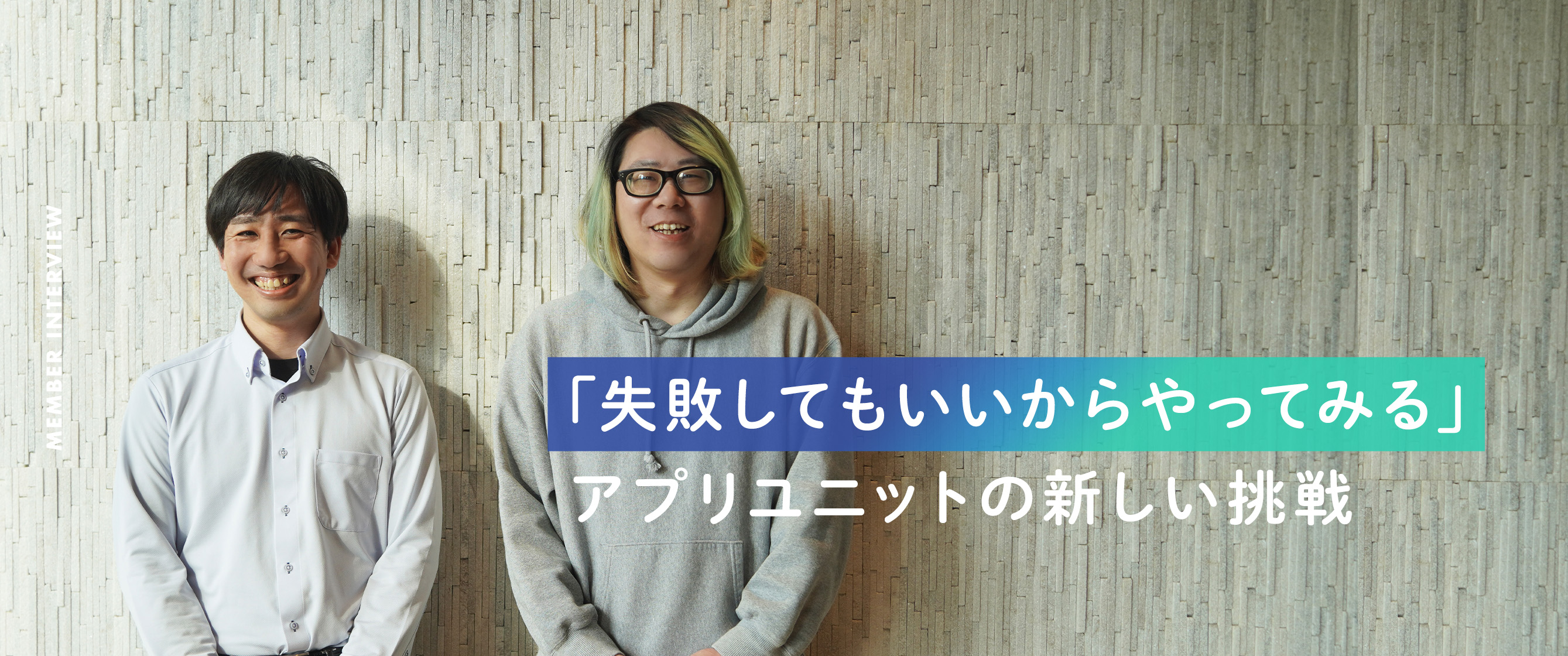 【viviON】「失敗してもいいからやってみる」アプリユニットの新しい挑戦