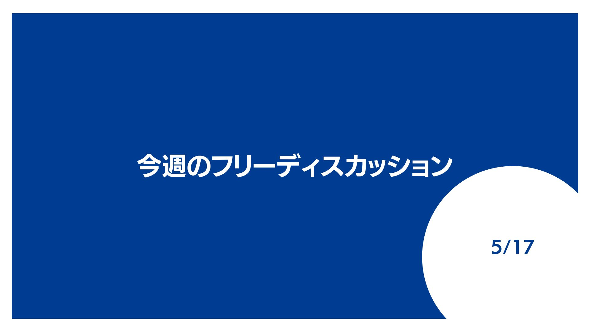 フリーディスカッション_0517