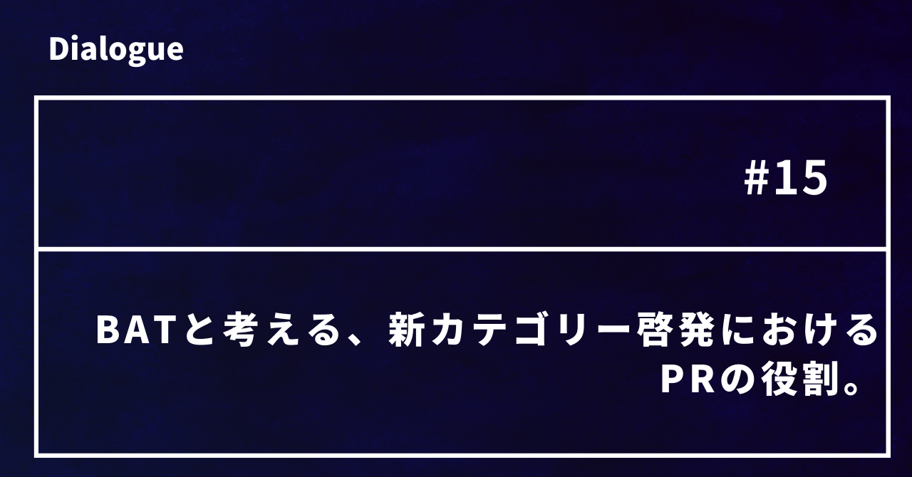 BATと考える、新カテゴリー啓発におけるPRの役割。