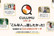 CULUMUリサーチ