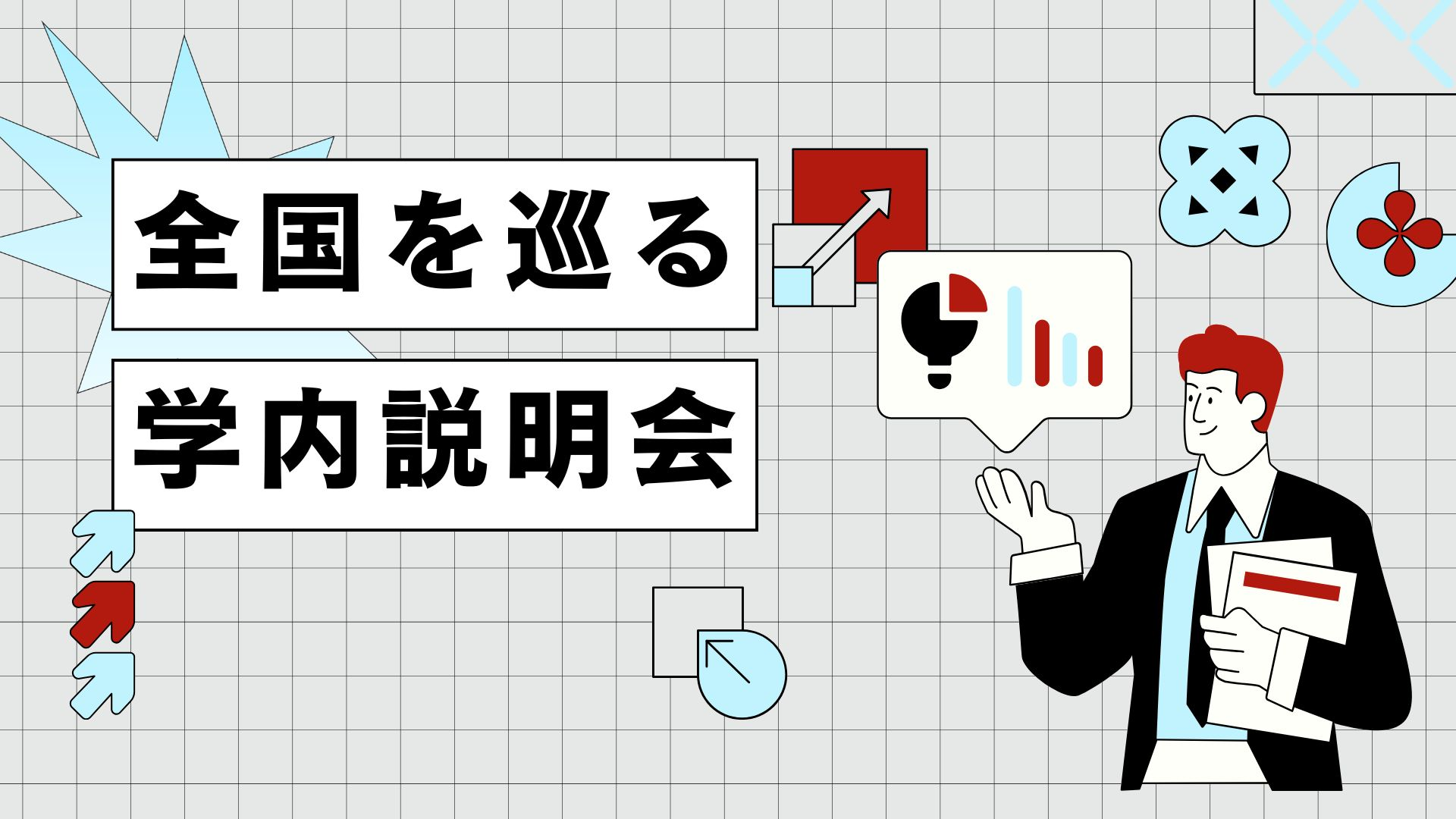 【新卒】全国各地で学内説明会を実施！