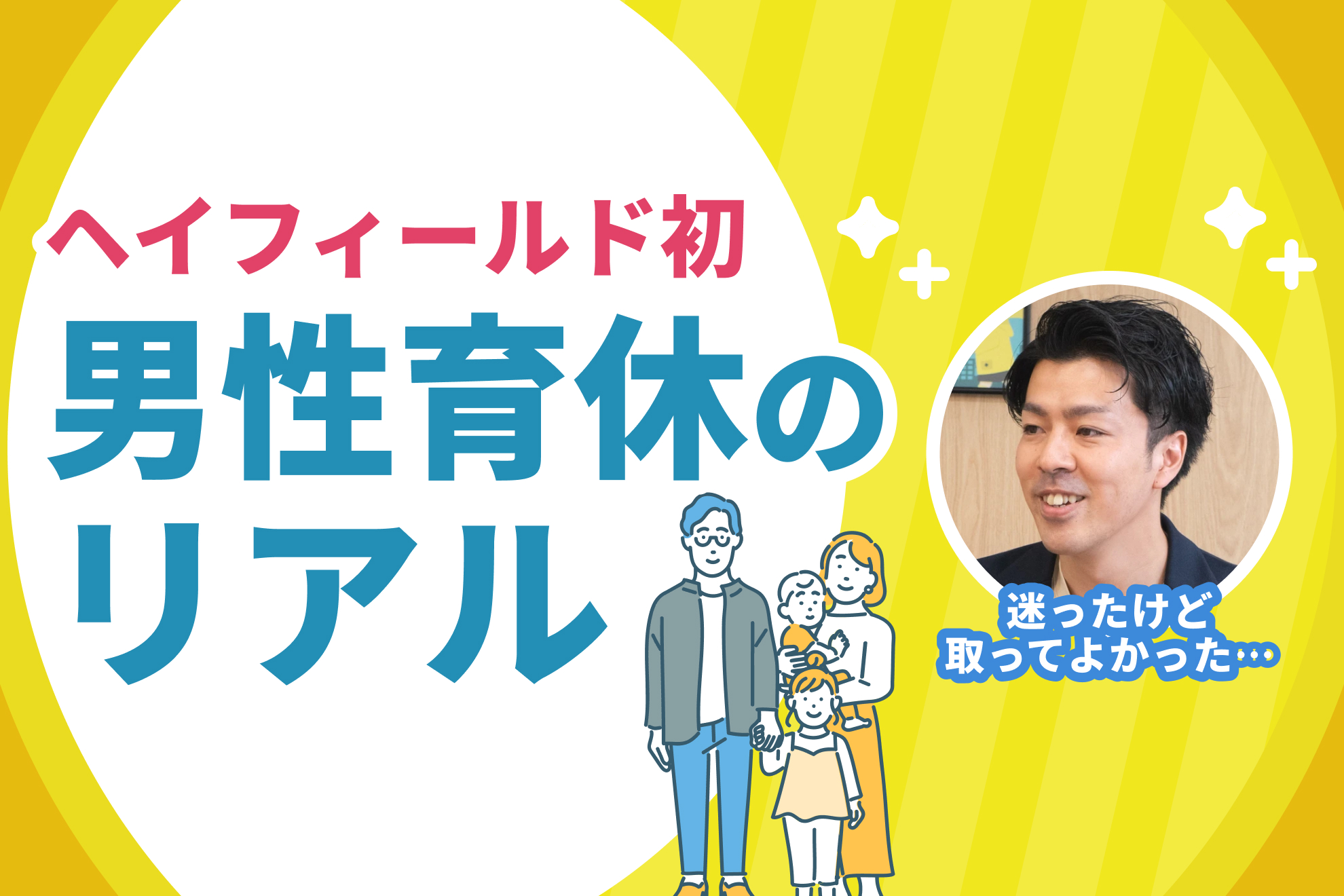 【男性初・育休取得】「一日一日が、かけがえのない時間だった」営業からCAへ転身した新米パパ社員が語る育休のリアル