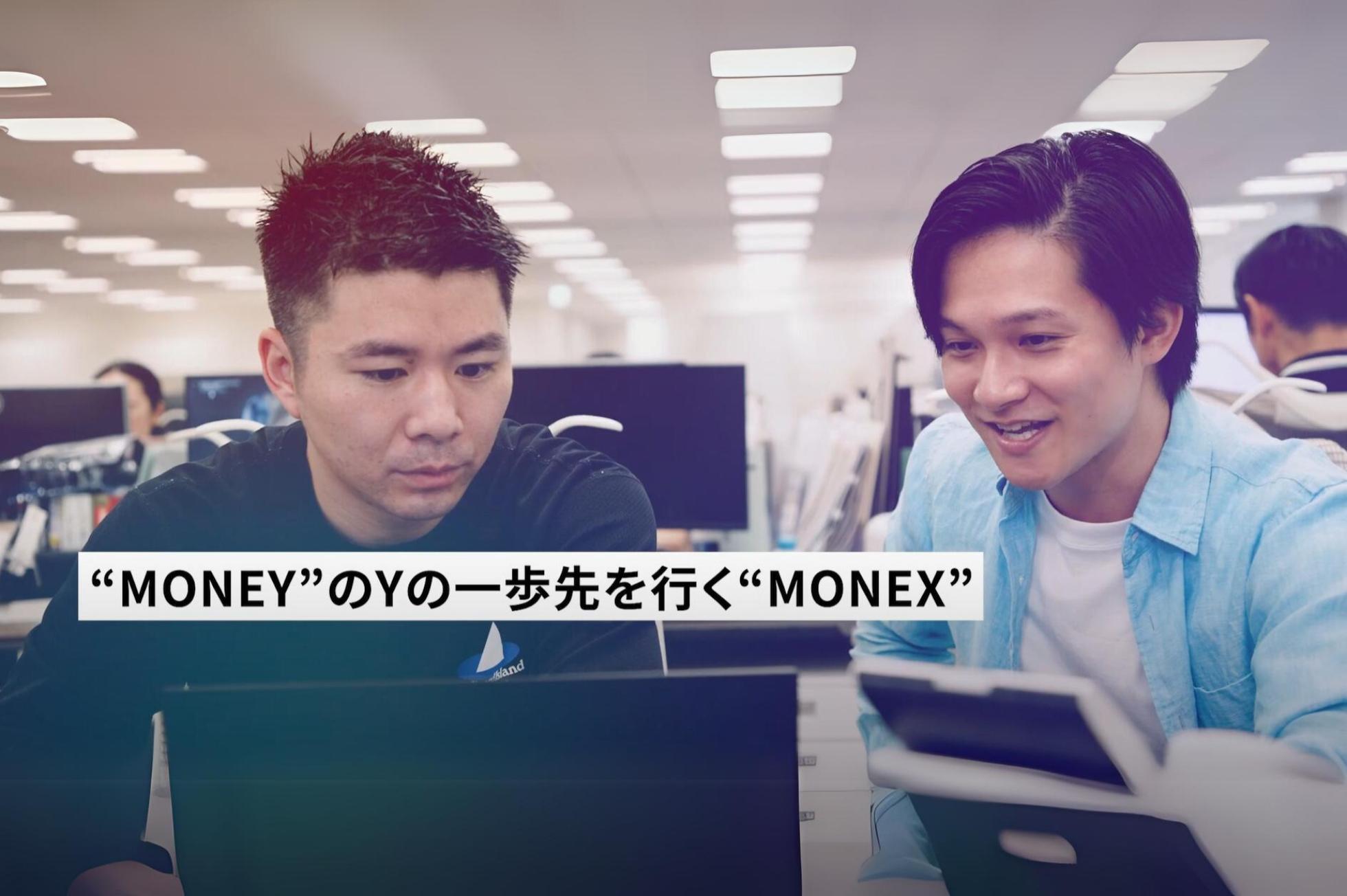 2025新卒採用｜証券×自社開発で希少性の高い金融エンジニアにチャレンジ！ - マネックス証券株式会社のWebエンジニアの採用 - Wantedly