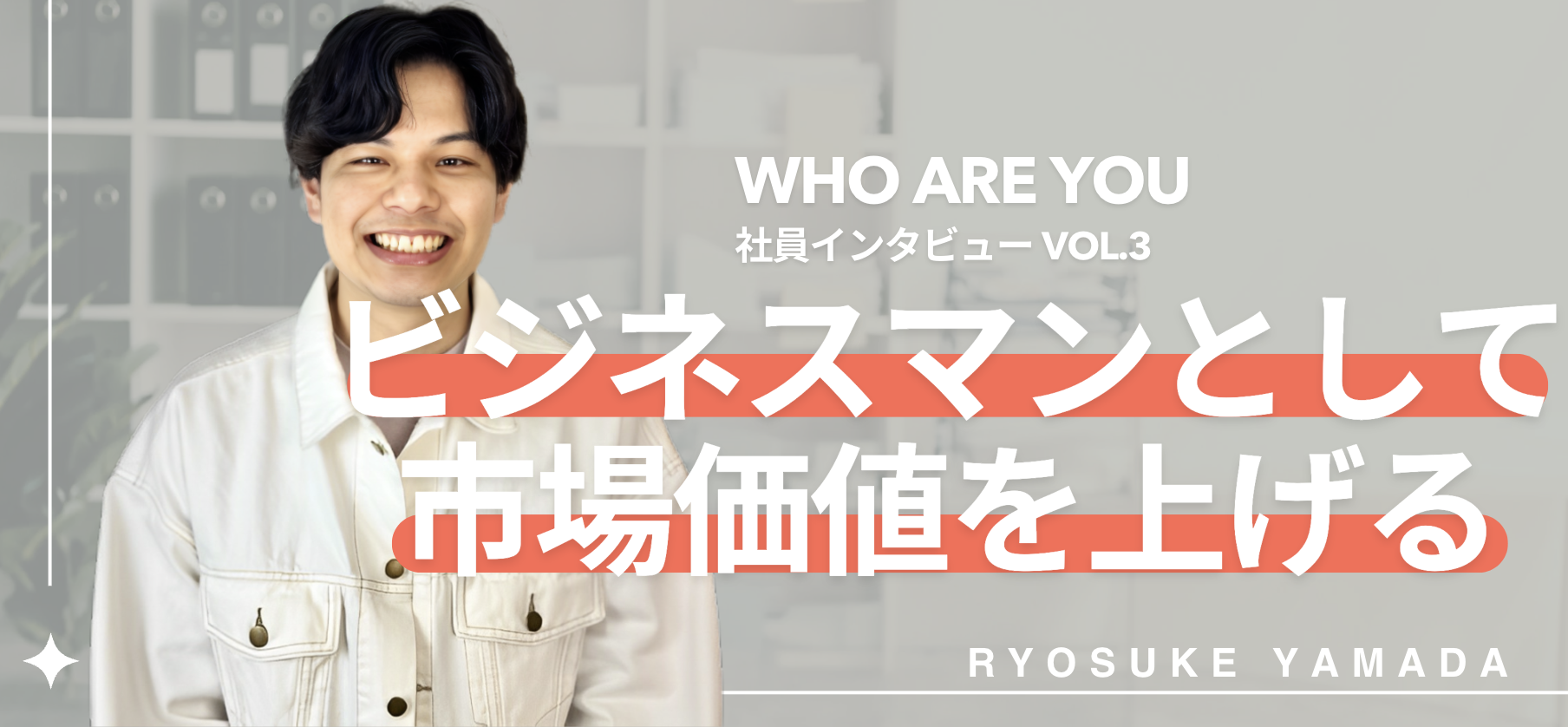 【社員インタビュー】総合的にビジネスマンとしてのスキルや市場価値を上げる