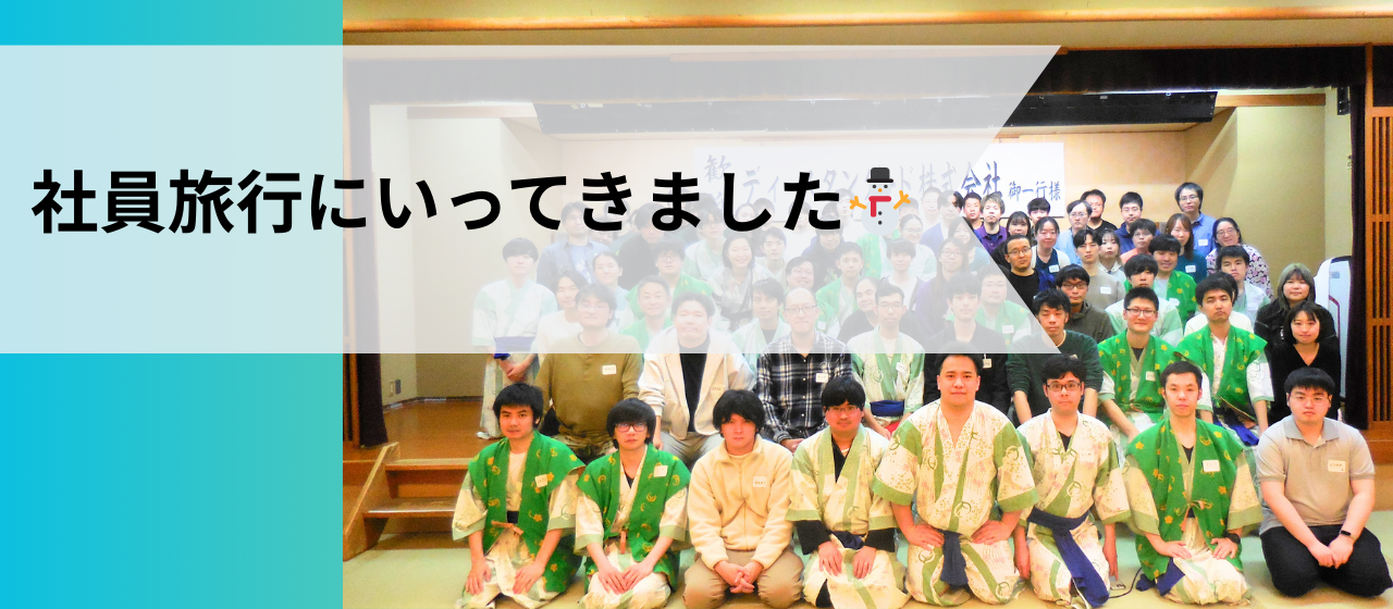 🗻社員旅行で新潟に行ってきましたー⛄