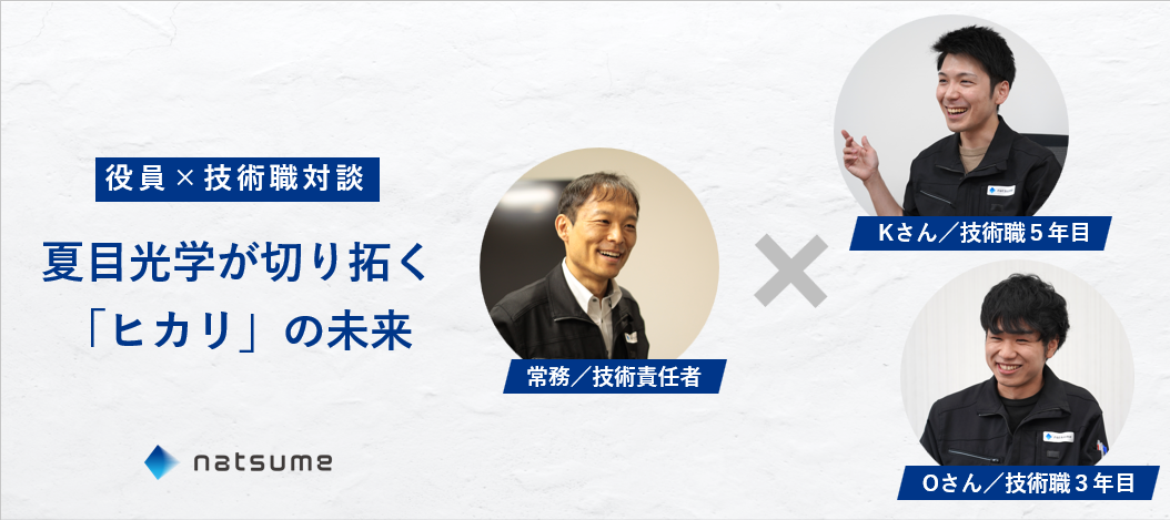 【役員×技術職対談】夏目光学が切り拓く「ヒカリ」の未来