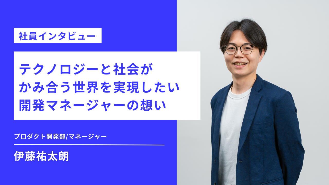 【社員インタビュー】テクノロジーと社会がかみ合う世界を実現したい開発マネージャーの想い