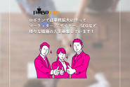 ロボケンは現在、新規事業による業務拡大に伴いWebデザイナー、動画クリエイター、マーケッター、SEOなど様々な職種の方を大募集中です！