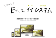 全国400事業以上が活用している自社開発システム「 E S」の管理、事業領域拡大も！