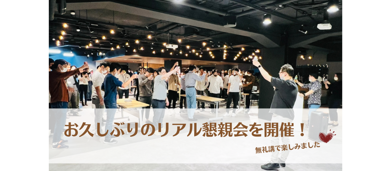 お久しぶりのリアル懇親会！無礼講で楽しみました！