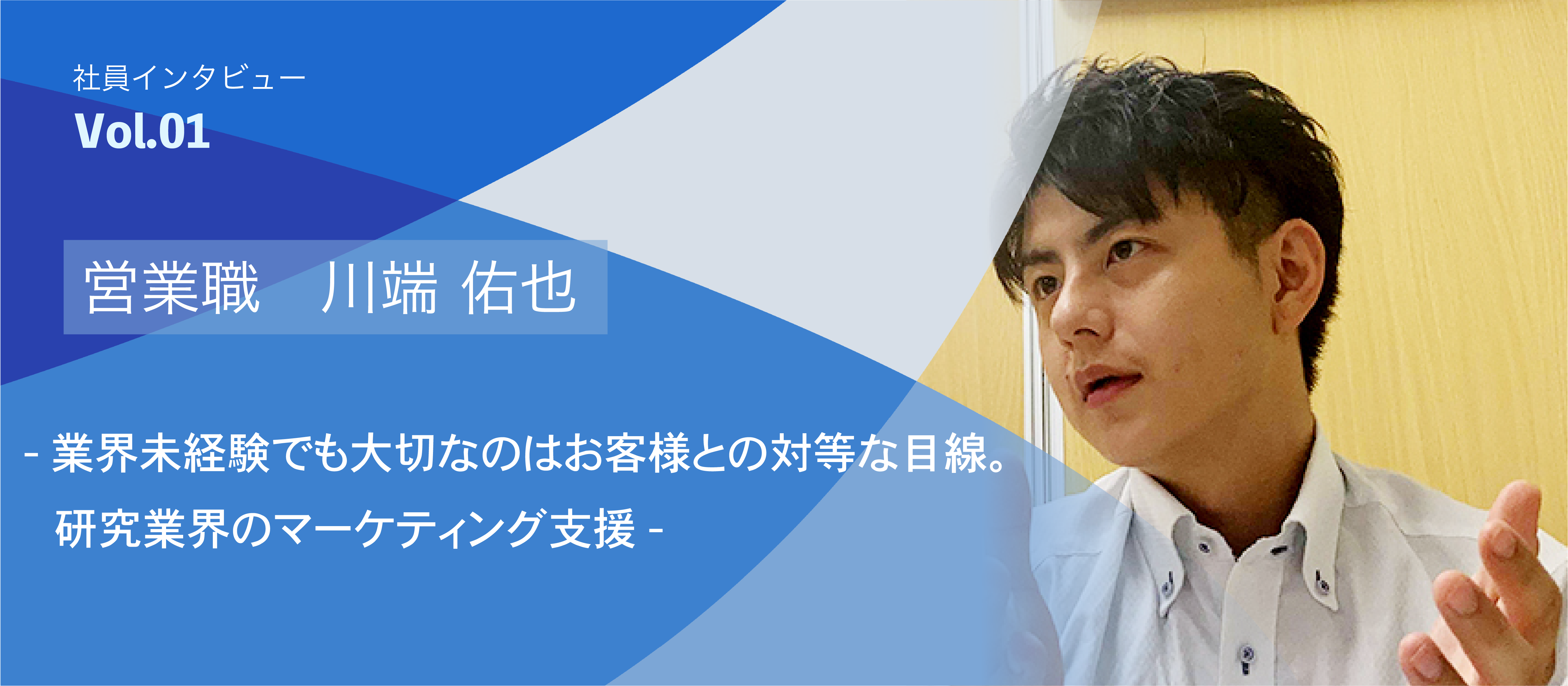 社員インタビューVol.01　業界未経験でも大切なのはお客様との対等な目線。研究業界のマーケティング支援｜営業職　川端 佑也