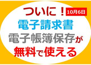 電子請求書を無料で広げます