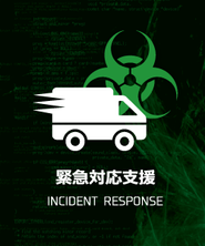 サイバー空間における911サービスを提供しています。