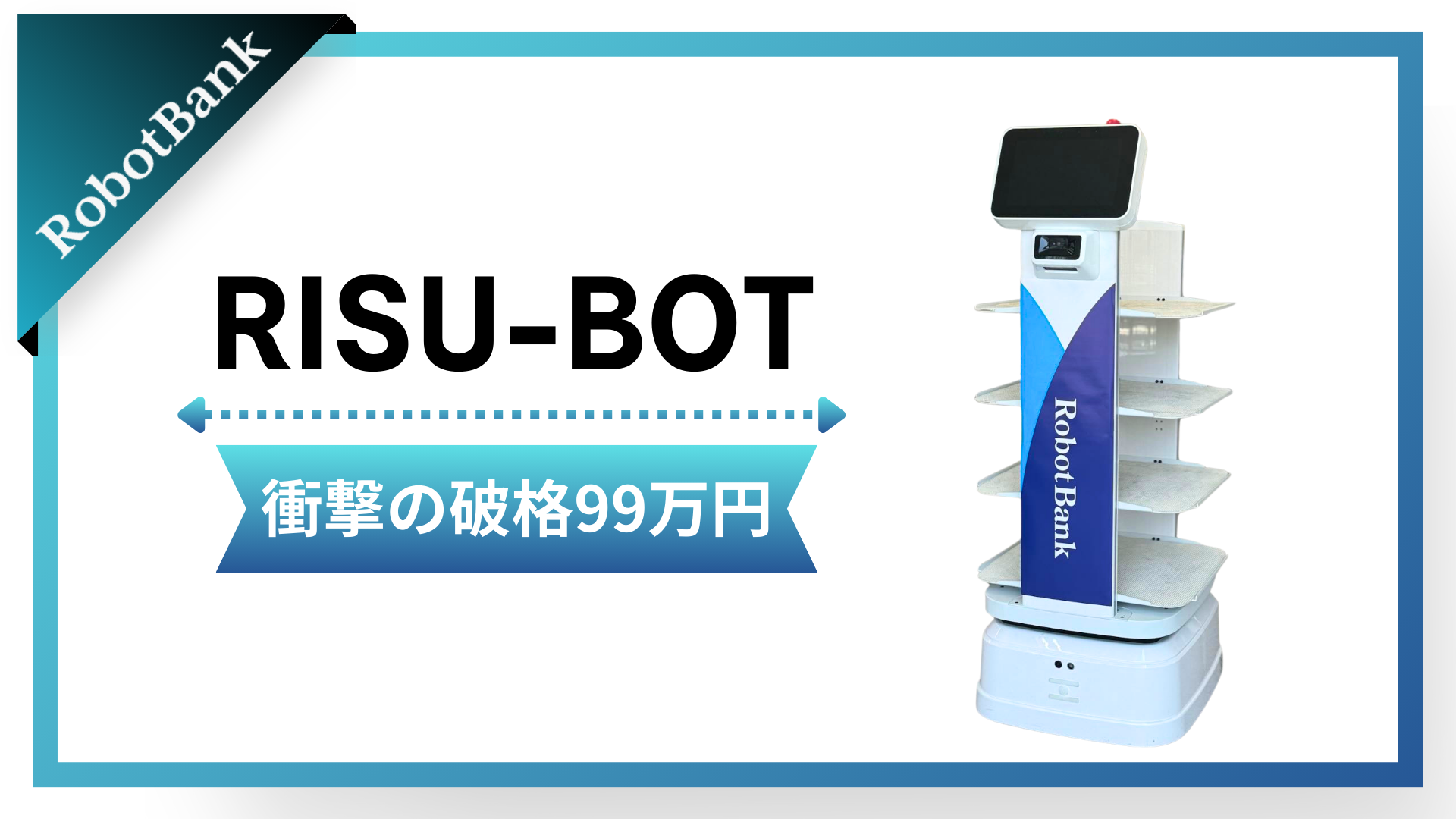 たった99万円で、あなたの会社もロボット導入。AMR「RISU-BOT」で未来の働き方を。
