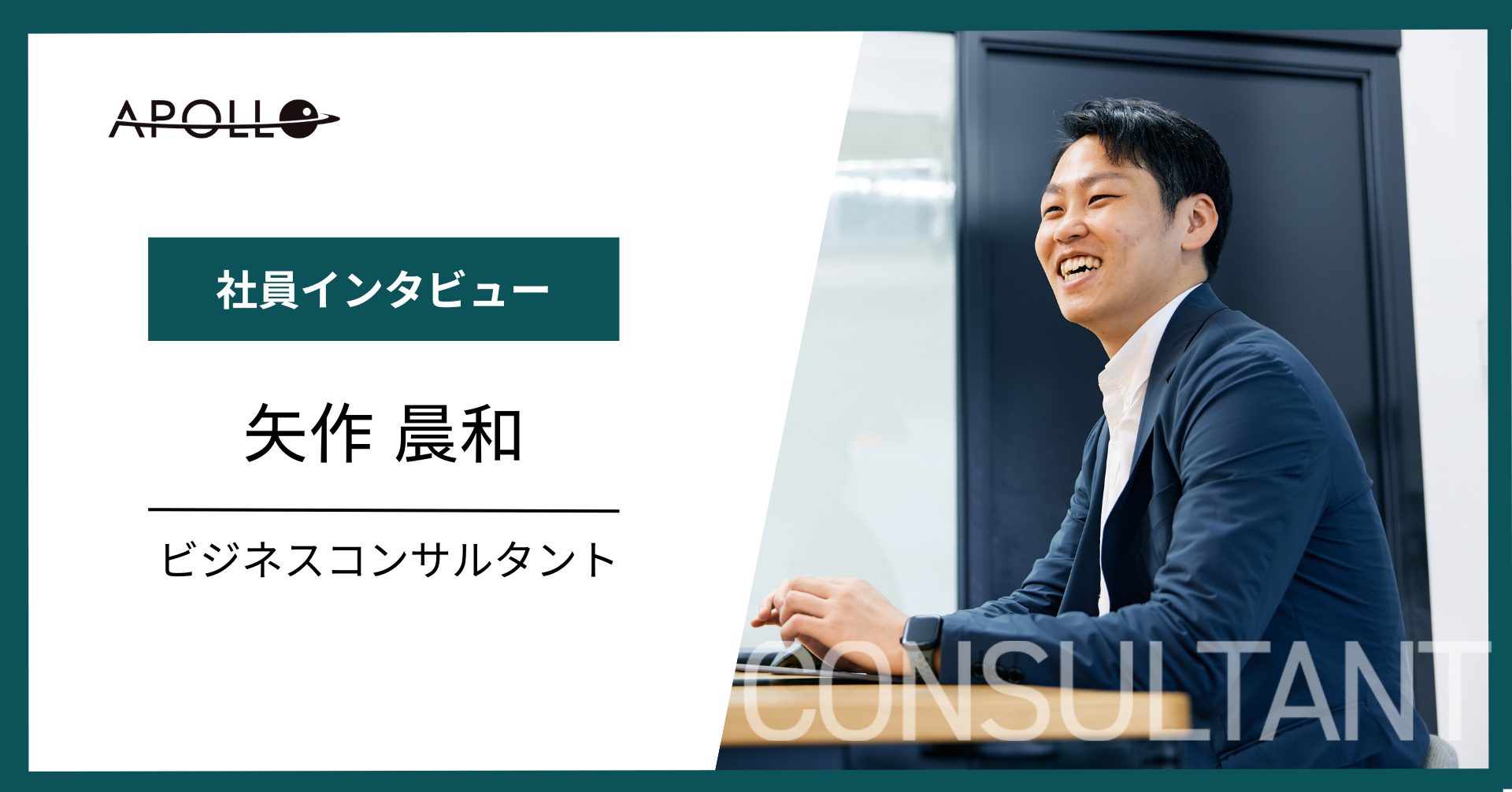 【Apollo社員紹介】コンサルタント/矢作 晨和（Tokiwa Yahagi）