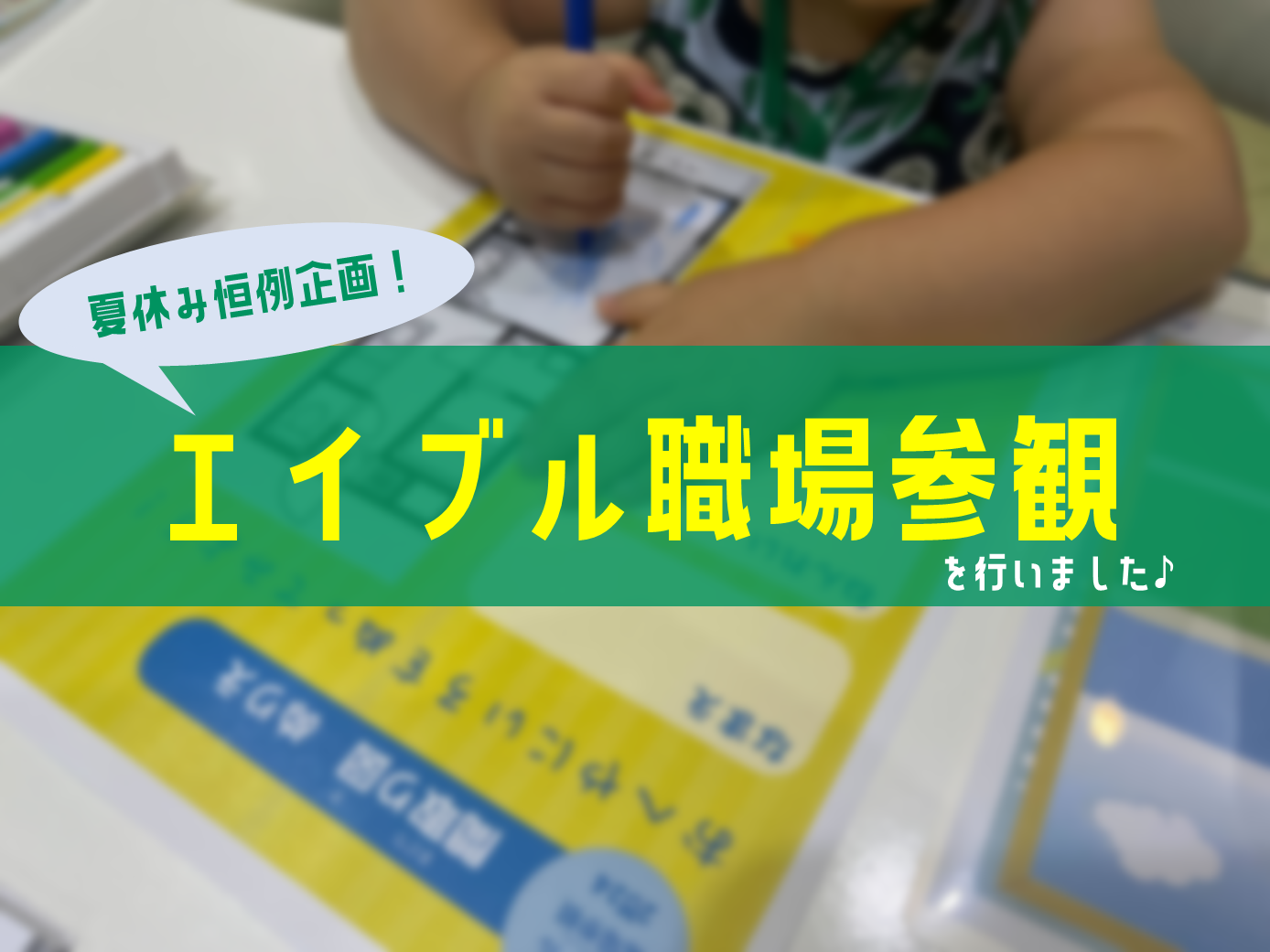 夏休み恒例企画！職場参観を行いました♪