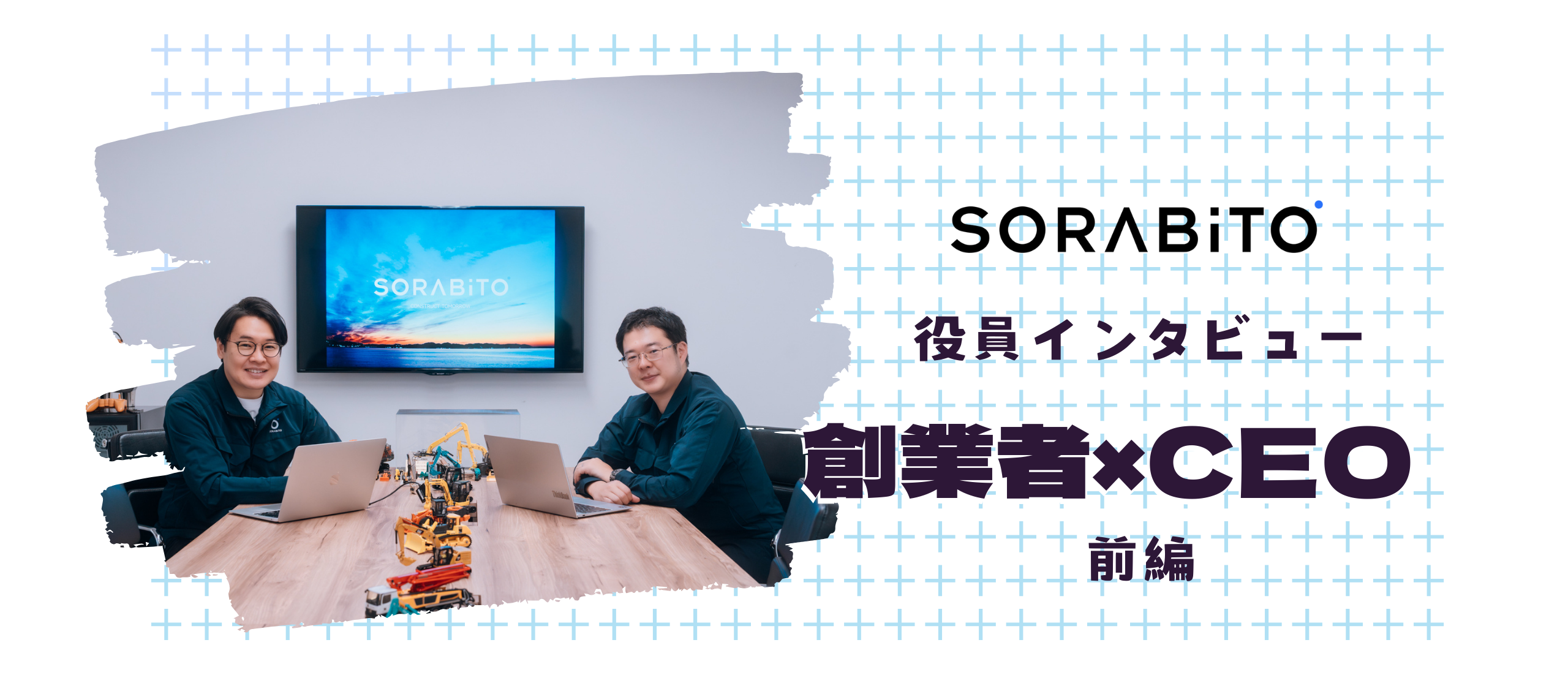 SORABITO 創業者×CEO ロングインタビュー_前編