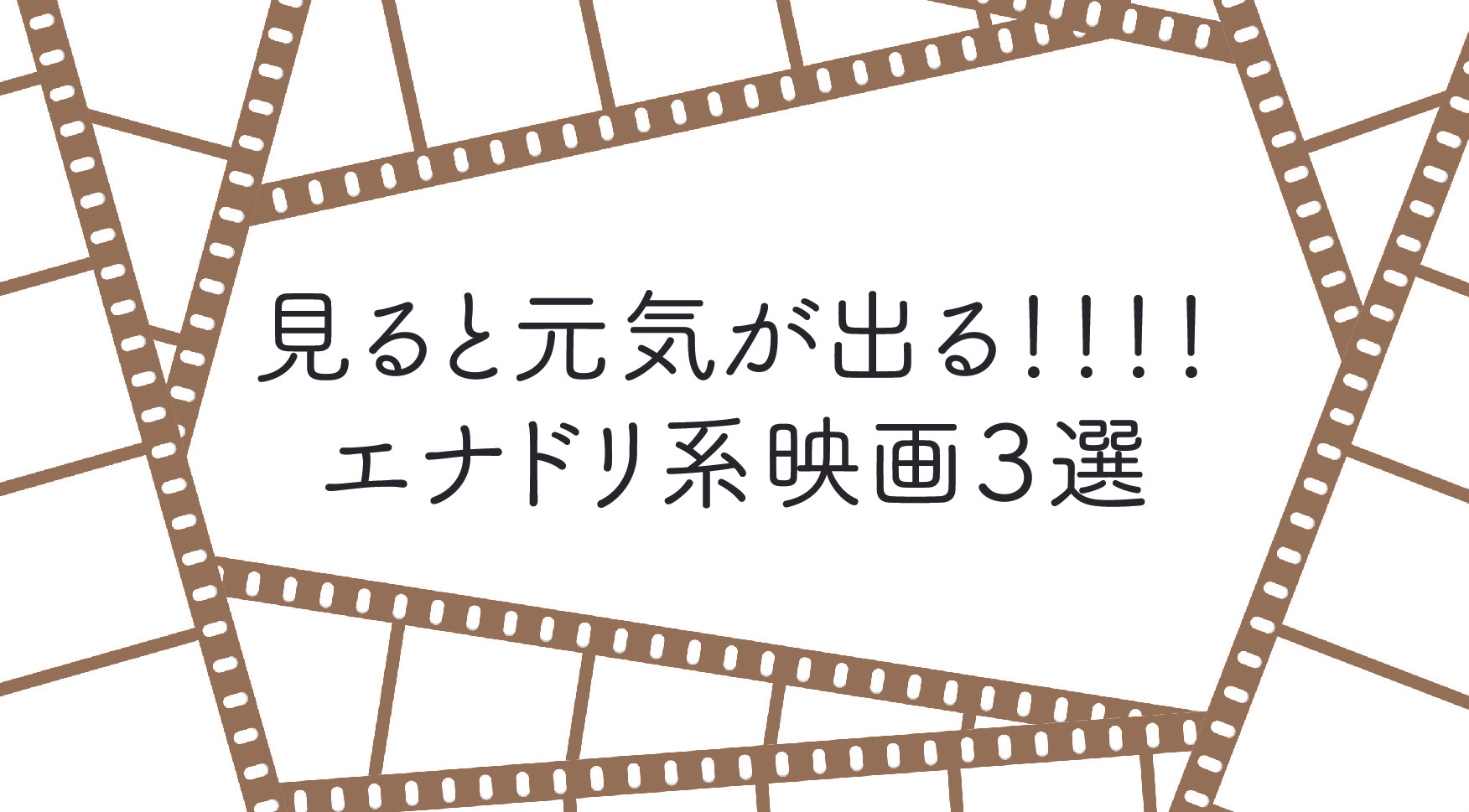 【エナドリ系映画】おすすめの元気が出る映画３選
