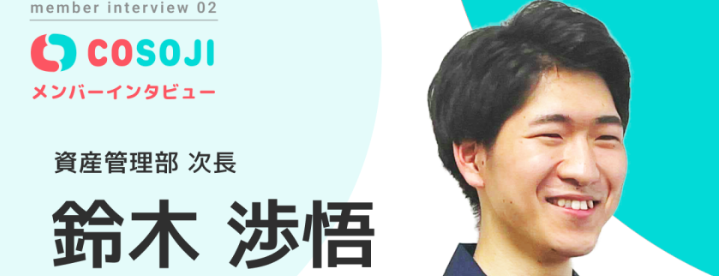 【COSOJIメンバーインタビュー Vol.02 鈴木 渉悟】インターンを経て入社。社会人経験ゼロからでも、やる気次第で圧倒的に成長できます！