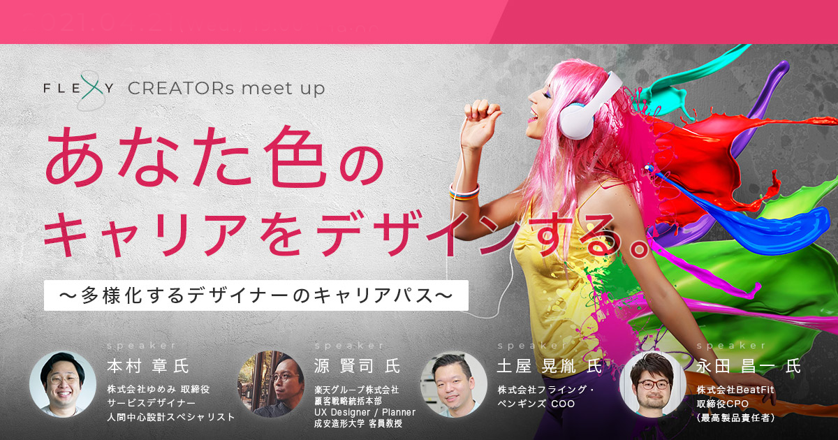 「CREATORs meetup～キャリアセミナー対談～」に登壇させていただきました