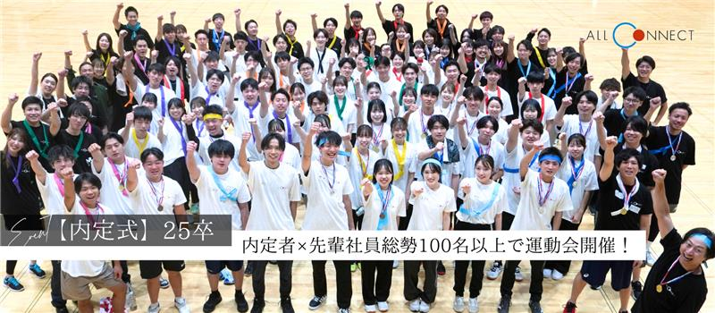 【25卒イベント】今年の内定式は内定者と先輩社員総勢100名以上で運動会を実施！