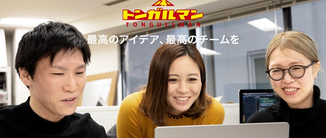 クライアントのイマジネーションを具現化するWeb/アプリディレクター募集！