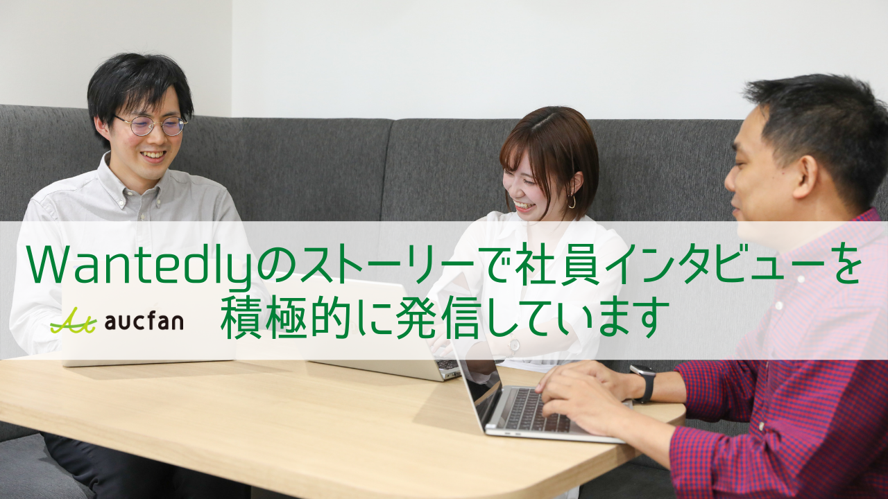 Wantedlyのストーリーで社員インタビューを積極的に発信しています。