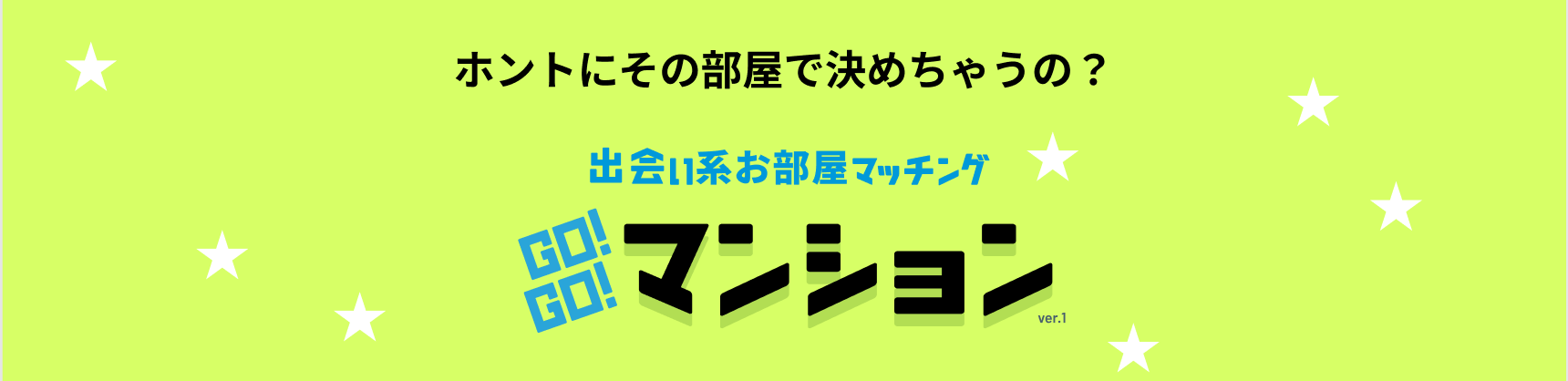 賃貸物件リコメンドサイト、GO!GO!マンションを絶賛開発中です！