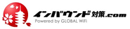 インバウンド対策に特化した当社のサイト「インバウンド対策.com」