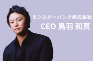 CEOの鳥羽は2社事業売却を経験してきた連続起業家です。