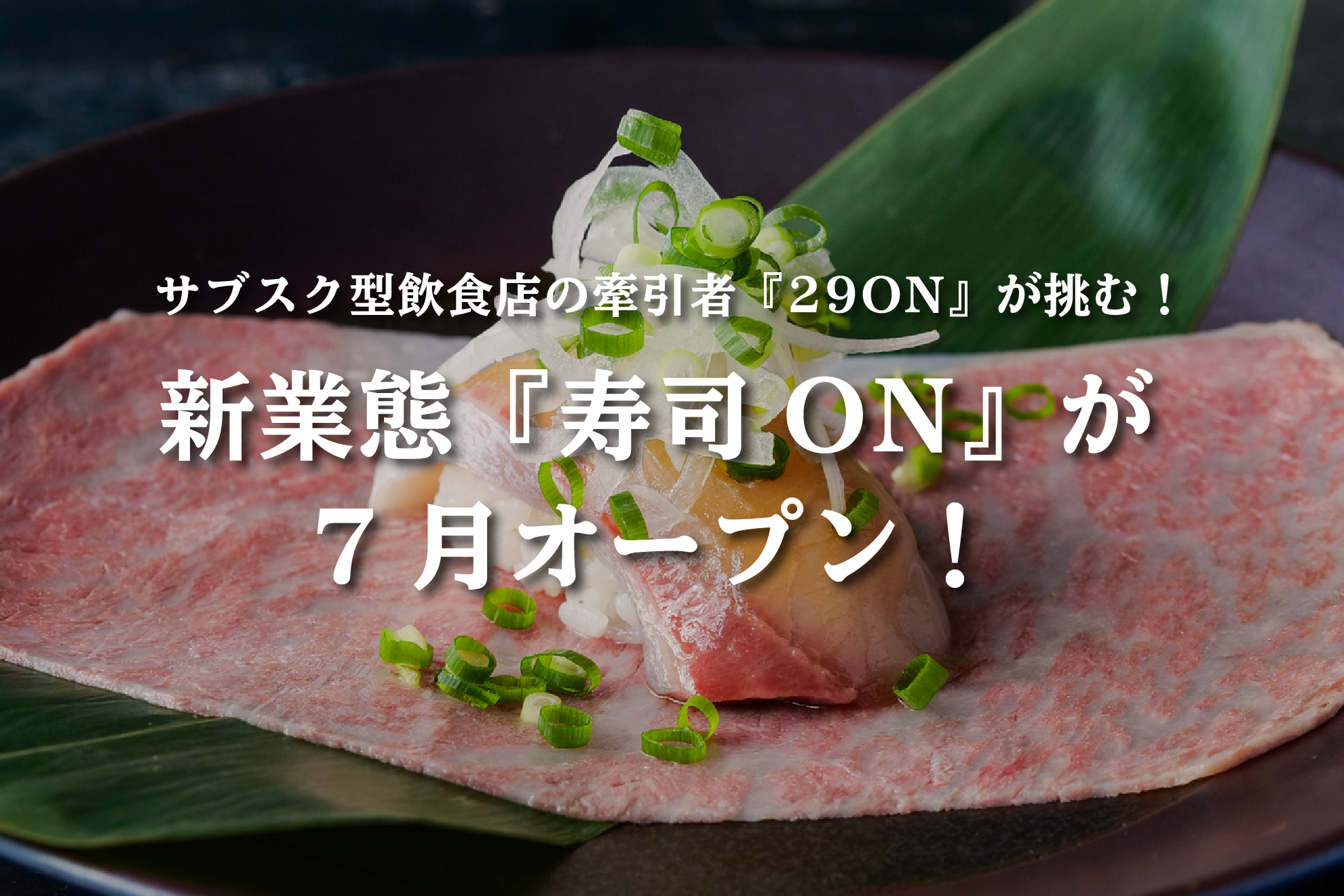 『29ON』の新業態『寿司ON』、5月14日よりMakuakeにて会員募集開始！