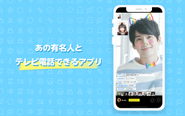 SUGARで、あなたのあこがれのあの芸能人から着信が。ライブでつながる興奮を、あなたに。 Using SUGAR you receive a call from the entertainer that you are longing. You will have the excitement of a live connection with him.