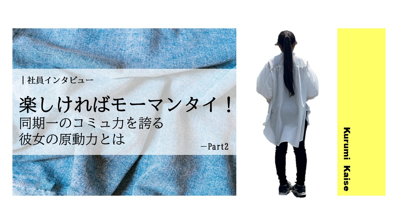 彼女がモーマンタイ（問題ない)と言える理由は？　生産　貝瀬　後編