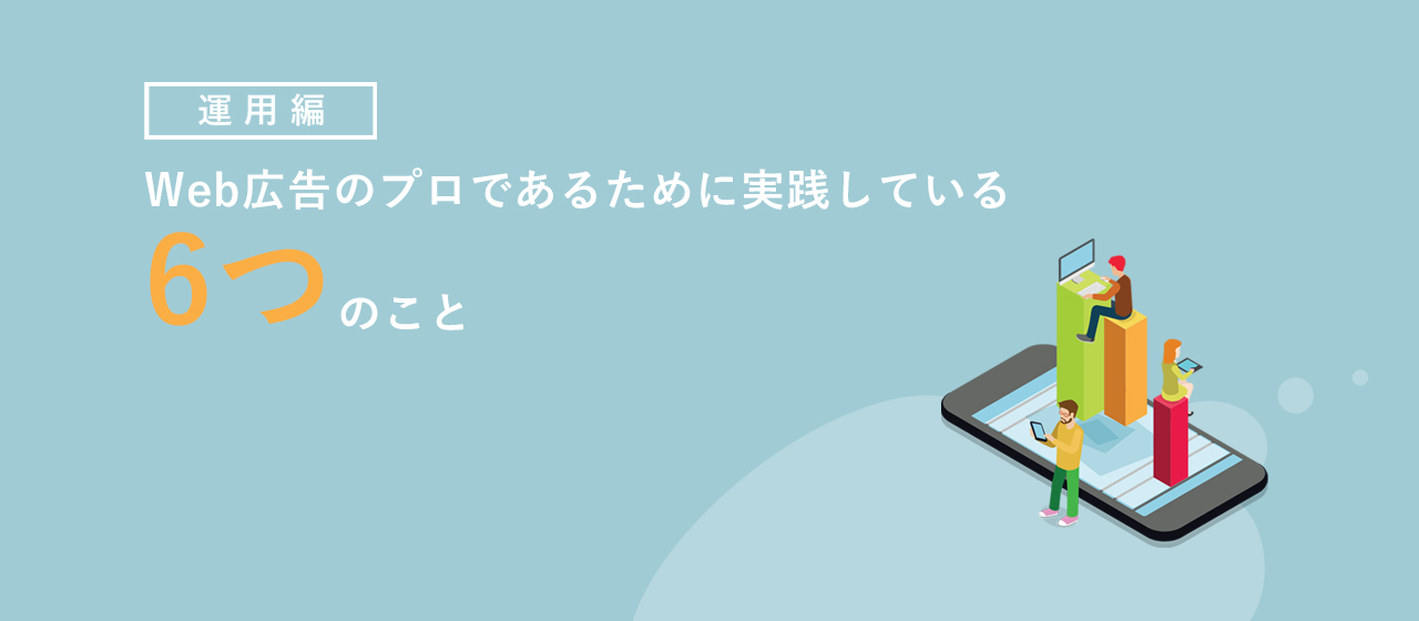 ShiftがWeb広告のプロであるために実践している6つのこと【運用編】