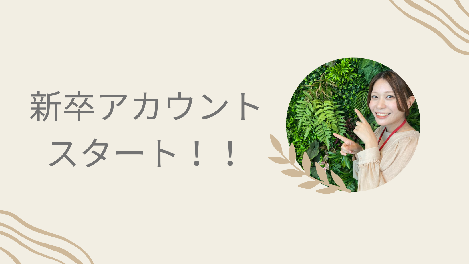 スマートテック新卒アカウントスタート！！