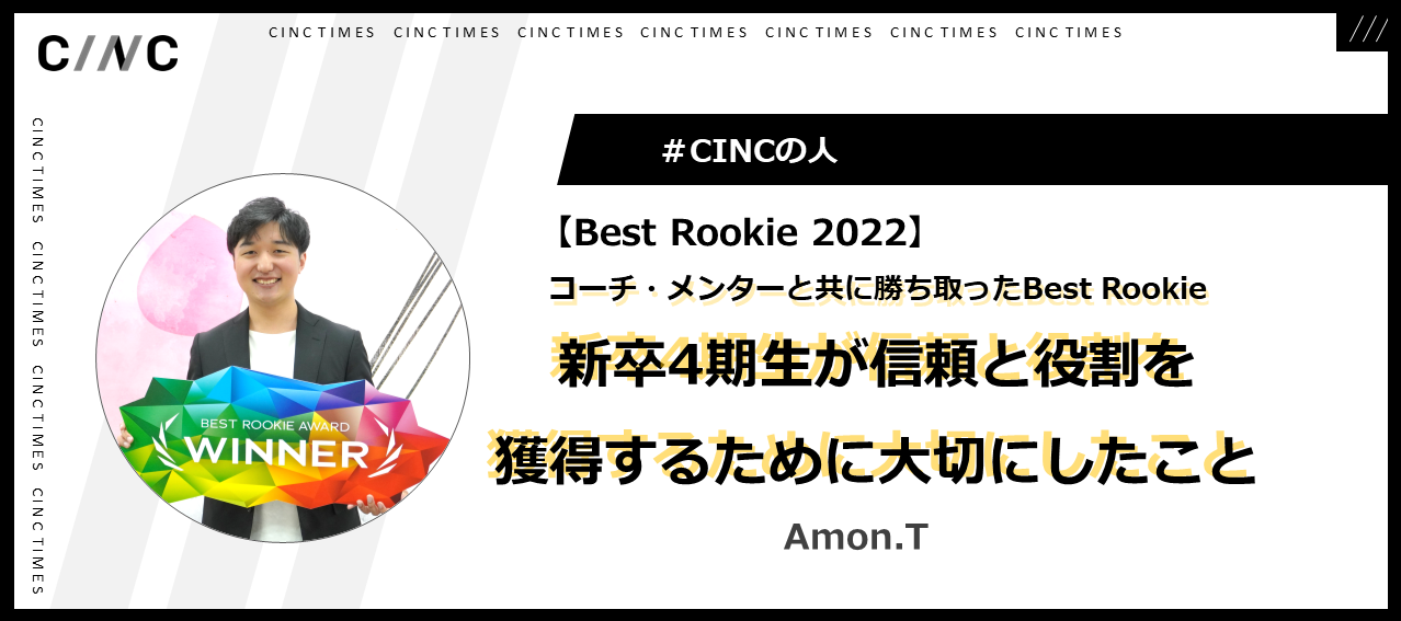 コーチ・メンターと共に勝ち取ったBest Rookie――新卒4期生が信頼と役割を獲得するために大切にしたこと｜Amon.T｜CINCの人