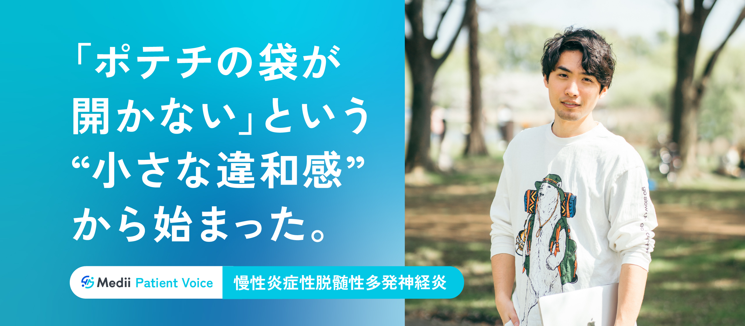 【Medii Patient Voice】「ポテチの袋が開かない」という“小さな違和感”から始まった。当事者が語る3つのロスとは？