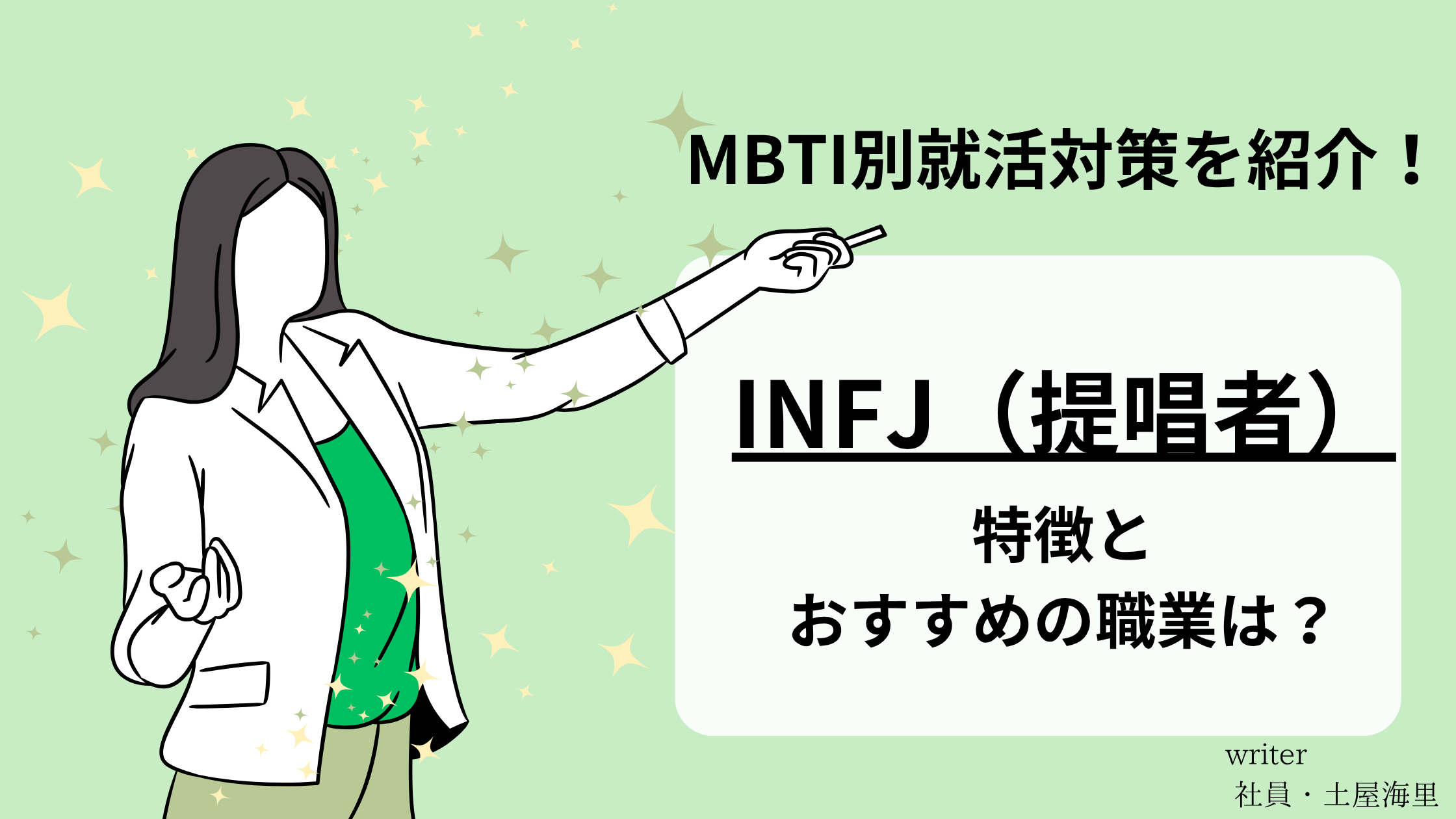 【MBTI別就活対策！】提唱者(INFJ)の特徴と適職とは？